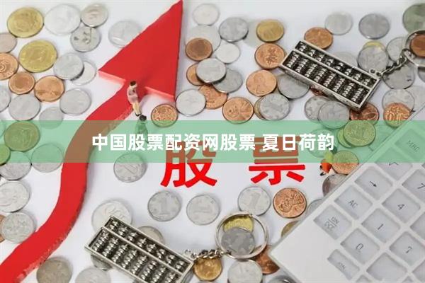 中国股票配资网股票 夏日荷韵